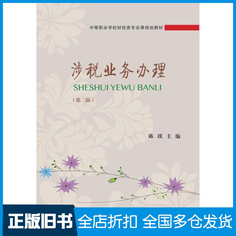 正版旧书涉税业务办理第二2版陈琰东北财经大学出版社9787565429224