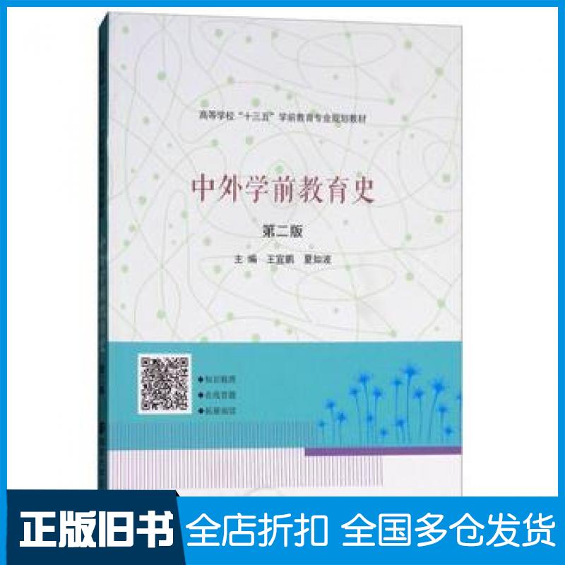 【正版旧书】中外学前教育史第2版王宜鹏夏如波编南京大学出版社9787305197703