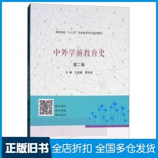 【正版旧书】中外学前教育史第2版王宜鹏夏如波编南京大学出版社9787305197703