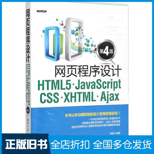【正版旧书】网页程序设计HTML5、JavaScript、CSS、XHTML、Ajax（第4版）陈惠贞9787302422365清华大学出版社