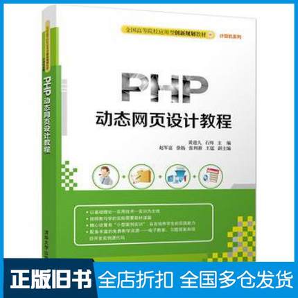 【正版旧书】PHP动态网页设计教程黄迎久石炜赵军富徐扬张利新王猛清华大学出版社9787302451891