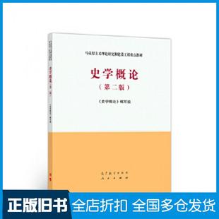 【正版旧书】史学概论(第二版)高等教育出版社史学概论编写组高等教育出版社9787040532708