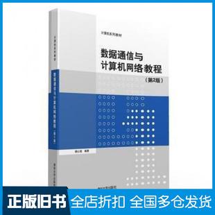 【正版旧书】数据通信与计算机网络教程第2版杨心强清华大学出版社9787302429494