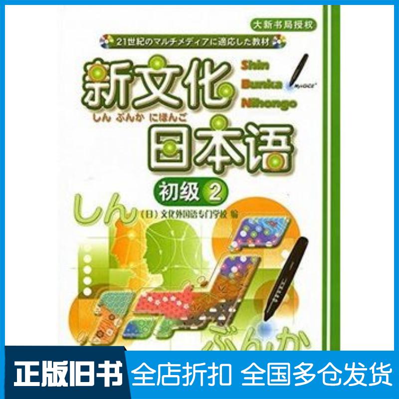 正版旧书新文化日本语初级2文化外国语专门学校著天津外语电子音像出版社9787900769558