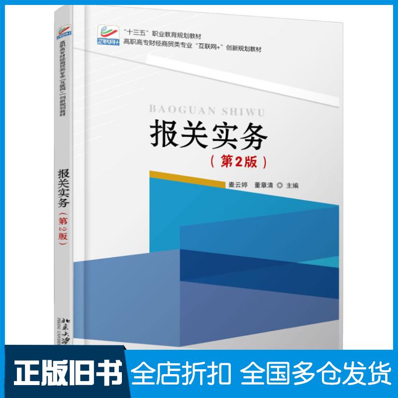 正版旧书报关实务第2版橐云婷董章清北京大学出版社9787301287859