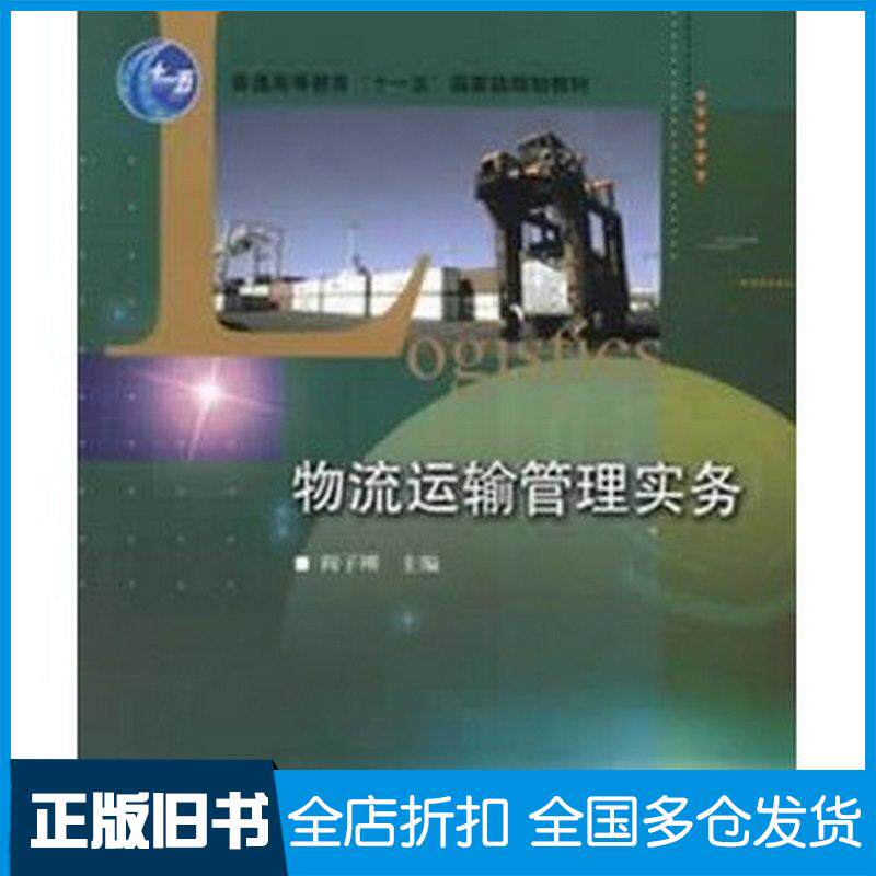 正版旧书物流运输管理实务阎子刚主编高等教育出版社9787040201727