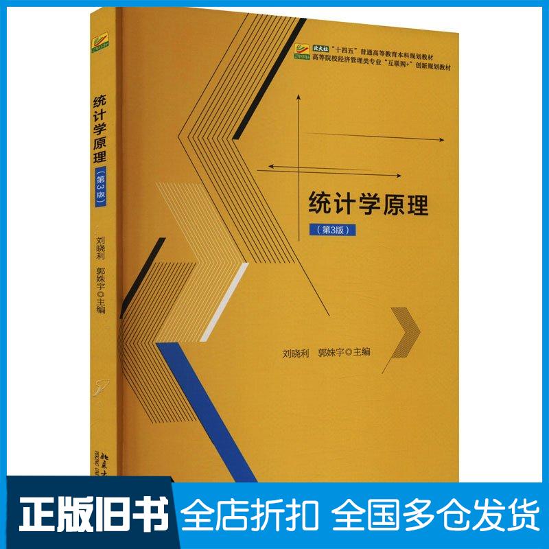 正版旧书统计学原理第三3版刘晓利北京大学出版社9787301346891