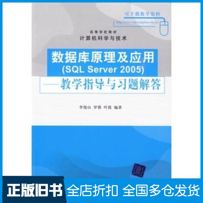 正版旧书数据库原理及应用SQLServer2005教学指导与习题解答计算机科学与技术李俊山等编著清华大学出版社978