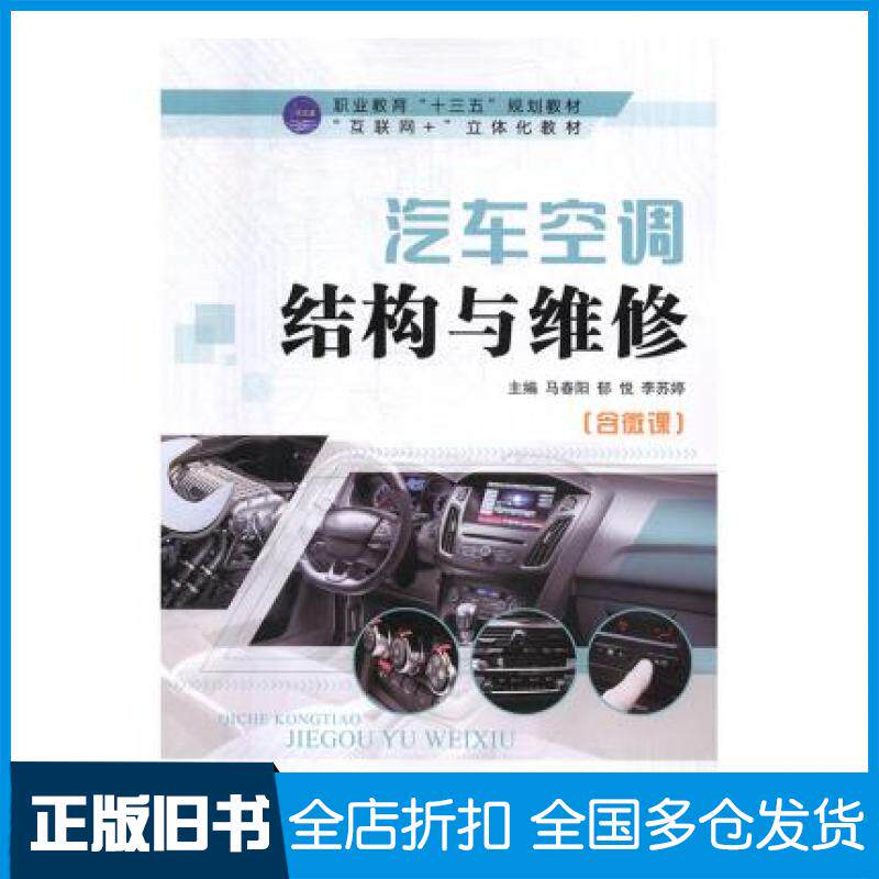 【正版旧书】汽车空调结构与维修马春阳郁悦李苏婷航空工业出版社9787516518427
