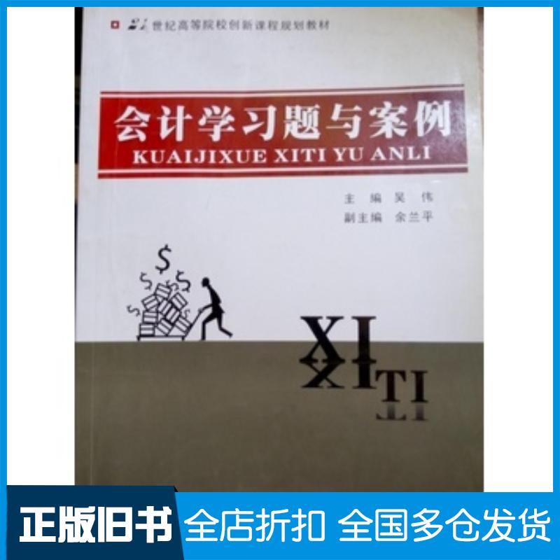 正版旧书会计学习题与案例吴伟编浙江大学出版社9787308110358