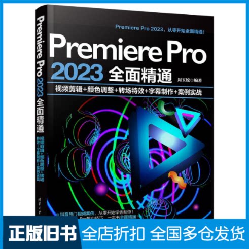 【正版旧书】Premiere Pro 2023全面精通 视频剪辑+颜色调整+转场特效+字幕制作+案例实战周玉姣 编9787302648307清华大学出版社