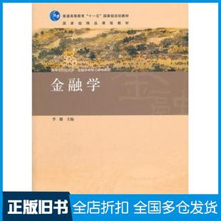 【正版旧书】金融学李健主编高等教育出版社9787040285345