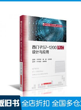 【正版旧书】西门子S71200PLC设计与应用西门子S71200PLC具有模块化设计结构紧凑功能齐全易于使用等特点李可成杨铨全鸿伟华中科技