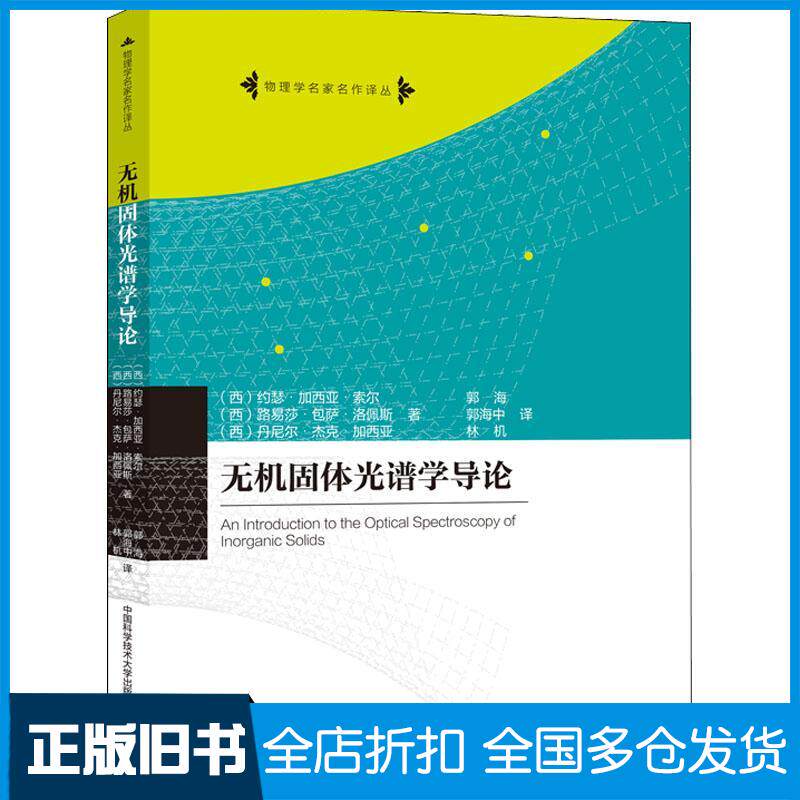 正版旧书无机固体光谱学导论刘仕美中国科学技术大学出版社9787312026775