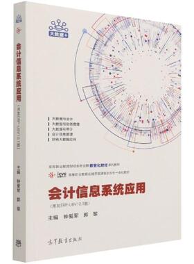 【正版旧书】会计信息系统应用用友ERPU8V101版钟爱军郭黎作高等教育出版社9787040566390