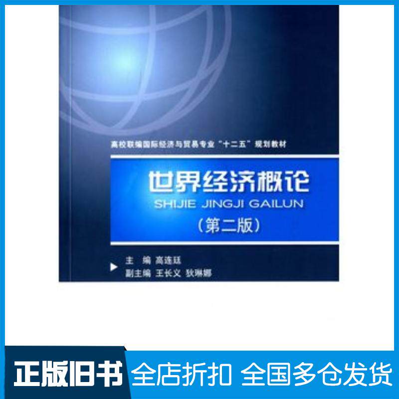 正版旧书世界经济概论第二版高连廷主编对外经济贸易大学出版社9787566312839