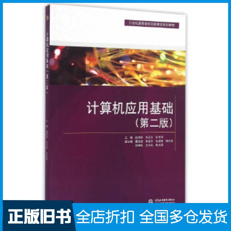 正版旧书计算机应用基础第二版赵海侠张玉华孙丰伟主编中国水利水电出版社9787517045892