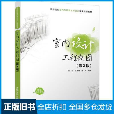 【正版旧书】室内设计工程制图第2版陈雷王珊珊陈妍编著清华大学出版社9787302490982