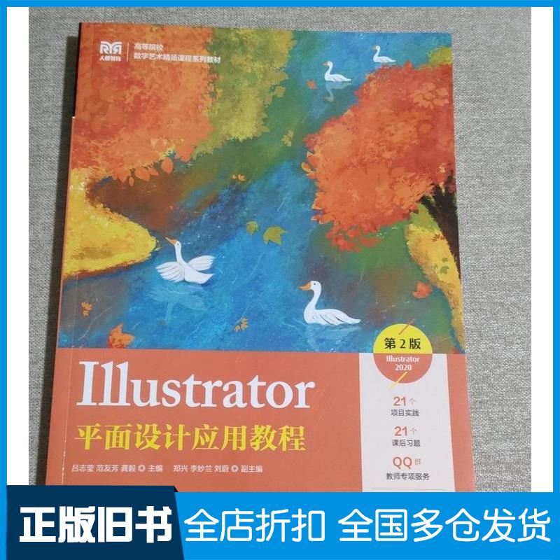 正版旧书Illustrator平面设计应用教程第二2版Illustrator2020吕志莹范友芳龚毅人民邮电出版社9787