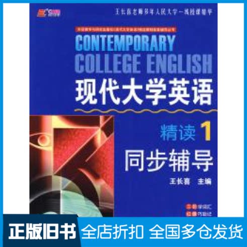 【正版旧书】现代大学英语精读1同步辅导王长喜9787508717814中国社会出版社