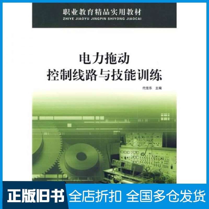 【正版旧书】电力拖动控制线路与技能训练代佳乐 编9787561224014西北工业大学出版社