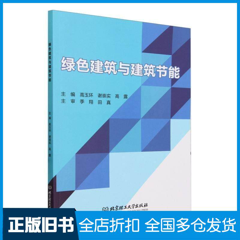 正版旧书绿色建筑与建筑节能高玉环编者谢崇实高露北京理工大学出版社9787576333657