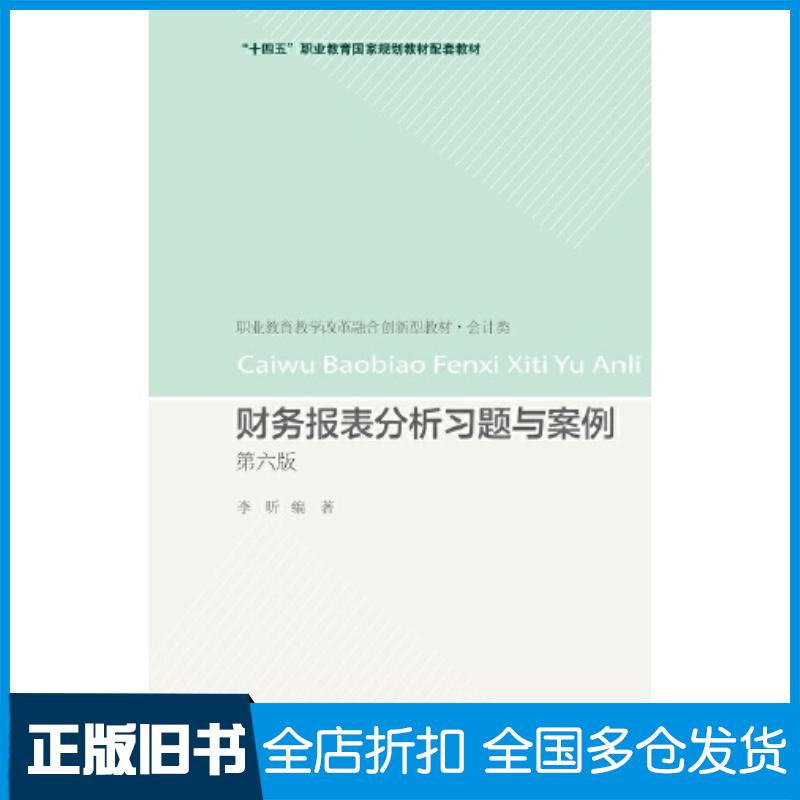 正版旧书财务报表分析习题与案例第六6版李昕东北财经大学出版社9787565448959