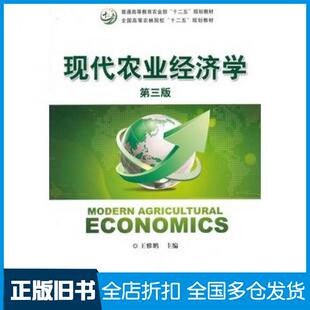 【正版旧书】现代农业经济学(第三版)王雅鹏中国农业出版社王雅鹏主编中国农业出版社9787109197688