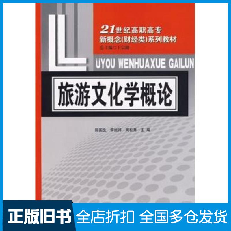 正版旧书旅游文化学概论陈国生周松秀主编对外经济贸易大学出版社9787811340341