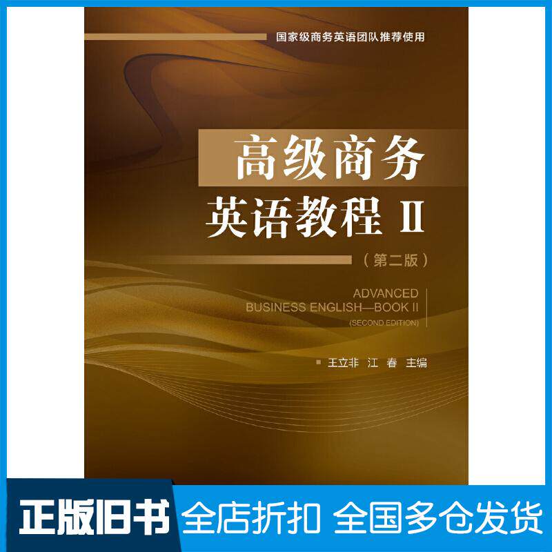 【正版旧书】高级商务英语教程Ⅱ(第二版)王立非,江春 编9787566321589中国对外经济贸易出版社