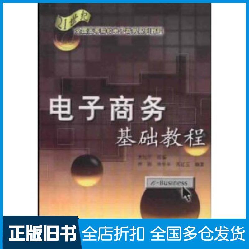 正版旧书电子商务基础教程恽刚等编著机械工业出版社9787111093947