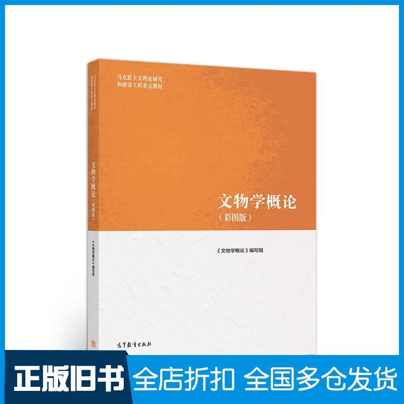 【正版旧书】文物学概论彩图版文物学概论编写组高等教育出版社9787040522082