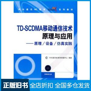 正版旧书TDSCDMA移动通信技术原理与应用原理设备仿真实践中兴通讯NC教育管理中心编著人民邮电出版社97871152