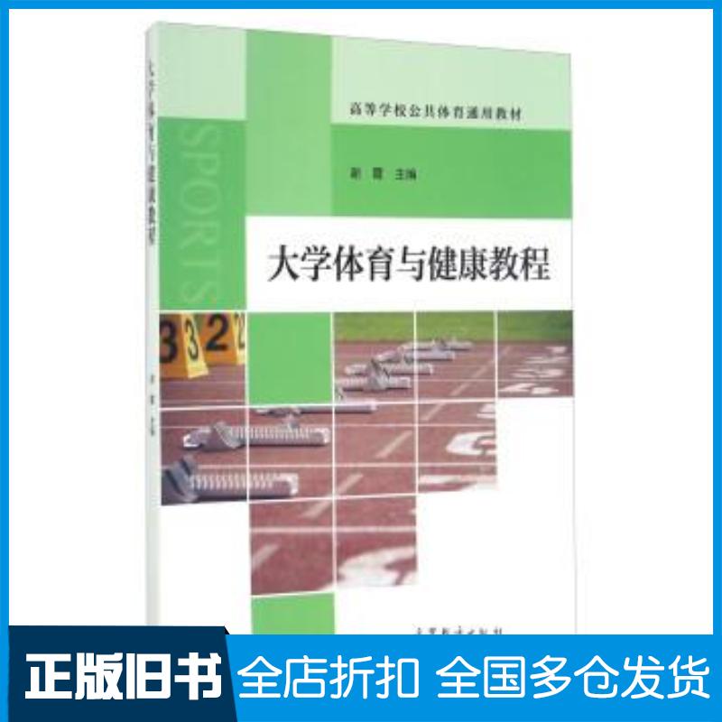 正版旧书大学体育与健康教程谢霞编高等教育出版社9787040434972