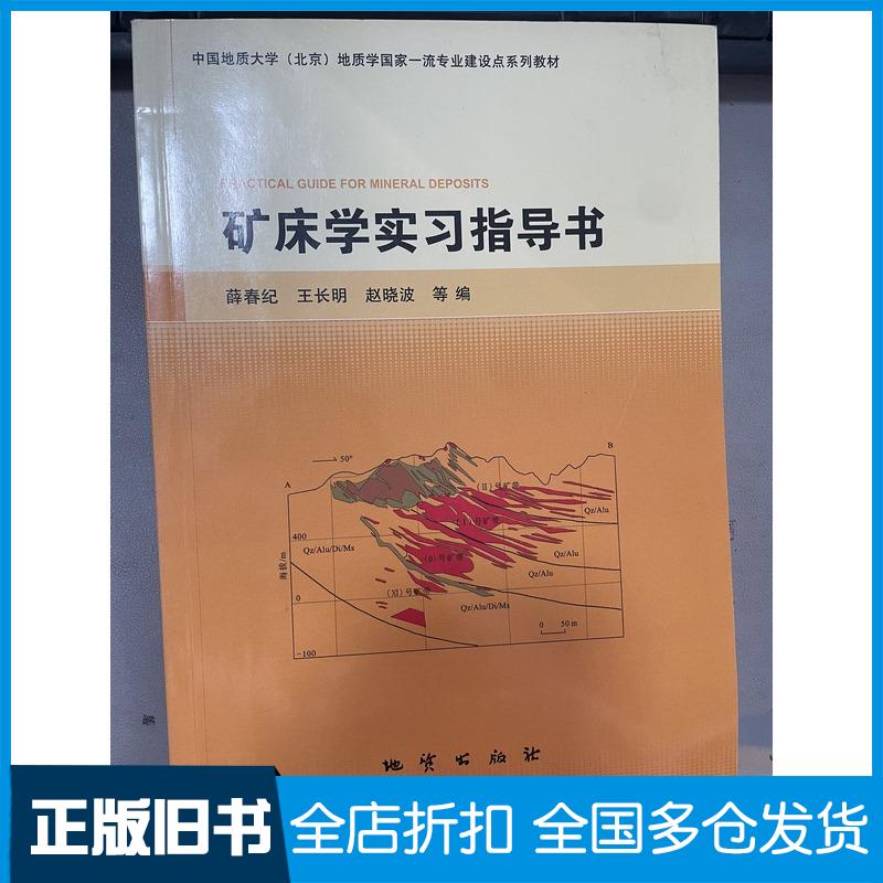 正版旧书矿床学实习指导书薛春纪地质出版社9787116126275