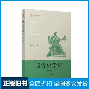 【正版旧书】西方史学史第四版张广智著复旦大学出版社9787309135718