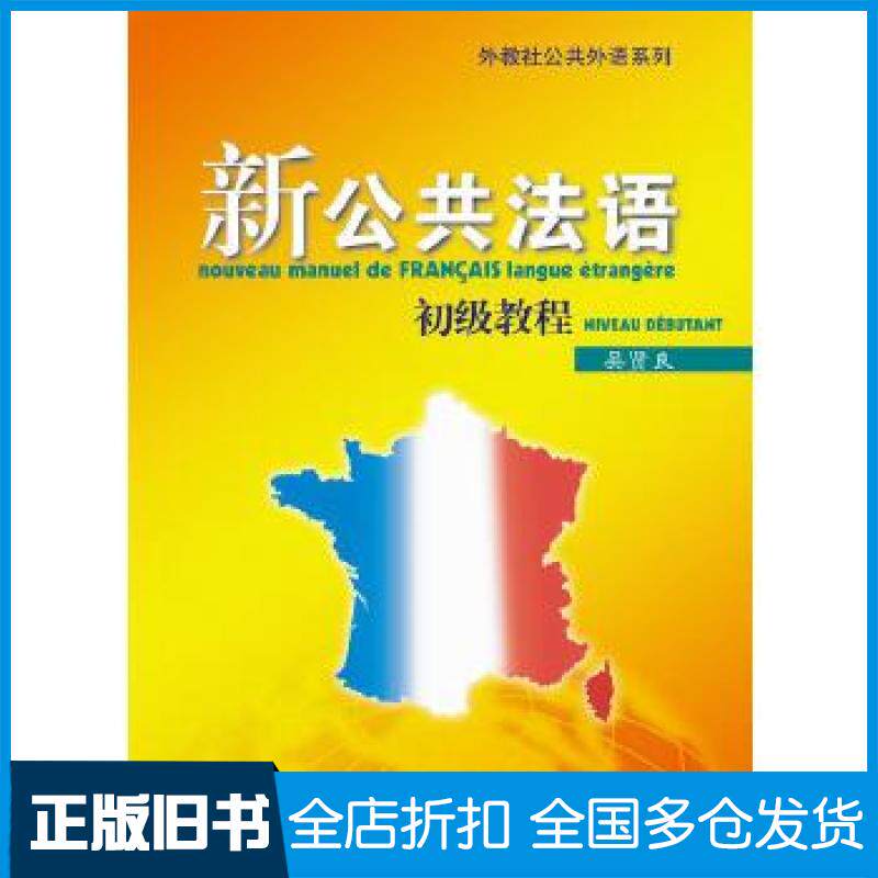 【正版旧书】新公共法语 初级教程（附网络下载）吴贤良9787544650885上海外语教育出版社