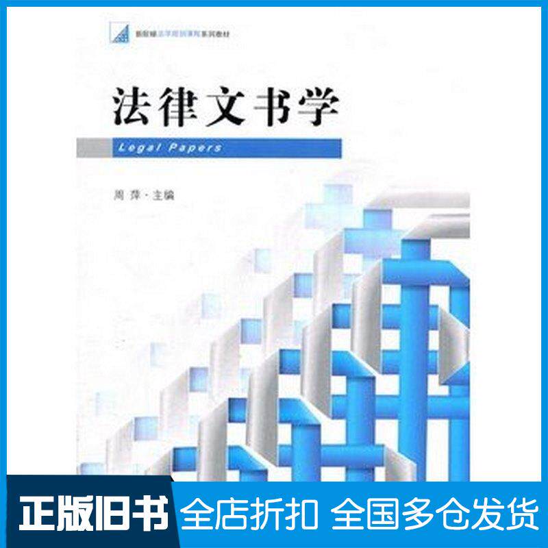 正版旧书法律文书学周萍法律出版社9787511829634