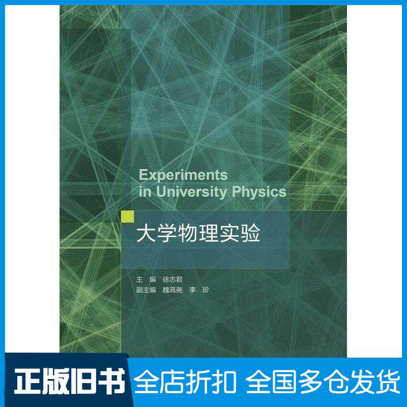 正版旧书大学物理实验徐志君魏高尧李珍高等教育出版社9787040599466
