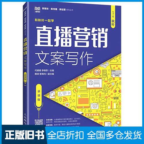 【正版旧书】直播营销文案写作慕课版代媛媛李晓菲人民邮电出版社9787115630100