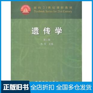 【正版旧书】遗传学第三版第3版朱军主编中国农业出版社9787109069909