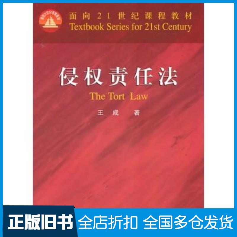正版旧书侵权责任法王成著北京大学出版社9787301186152