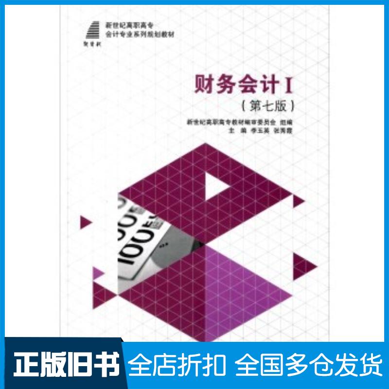 正版旧书财务会计Ⅰ第七版李玉英张秀霞新世纪高职高专教材编审委员会编大连理工大学出版社9787561199992