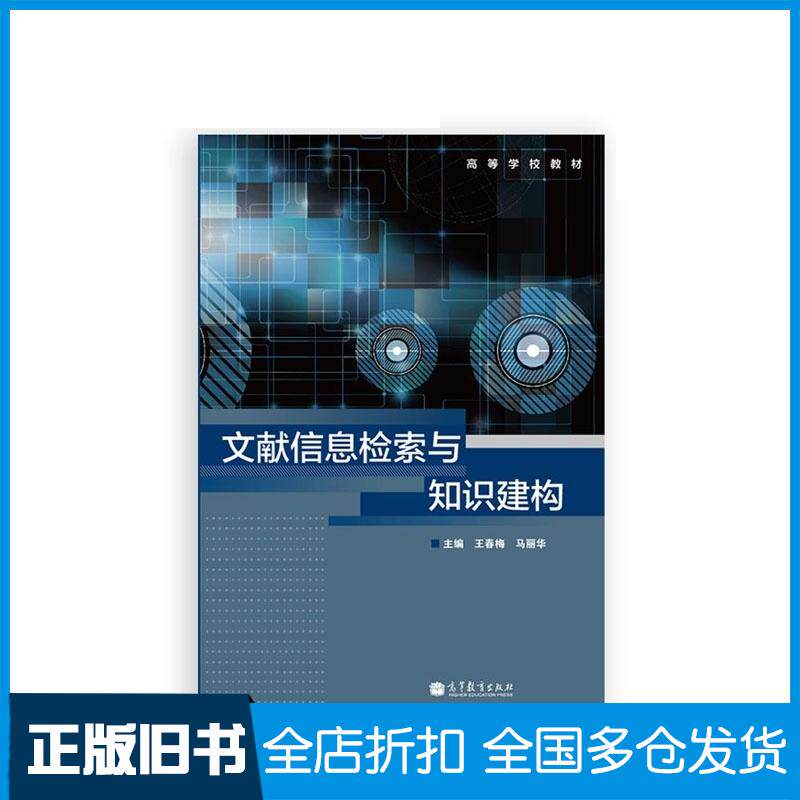 正版旧书文献信息检索与知识建构王春梅马丽华高等教育出版社9787040341607