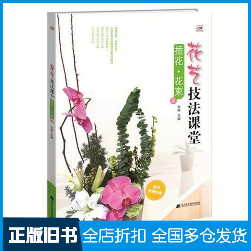 正版旧书花艺技法课堂插花花束篇随书刘维主编辽宁科学技术出版社9787538188288
