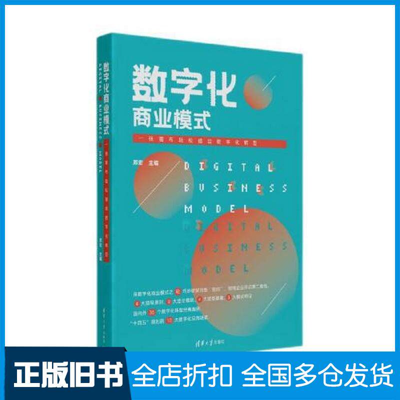 正版旧书数字化商业模式中国清华大学出版社9787302614555