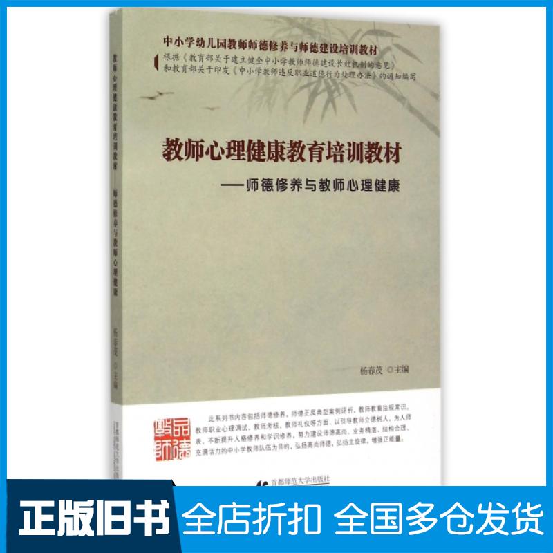 【正版旧书】教师心理健康教育培训教材--师德修养与教师心理健康(中小学幼儿园教师师德修养与师德建设培训教材)杨春茂