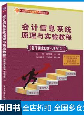 【正版旧书】会计信息系统原理与实验教程基于用友ERPU8V101汪刚沈银萱乌兰娜日王新玲清华大学出版社9787302443551