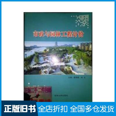 正版旧书市政与园林工程计价苗泽惠刘文吉林大学出版社9787567730595