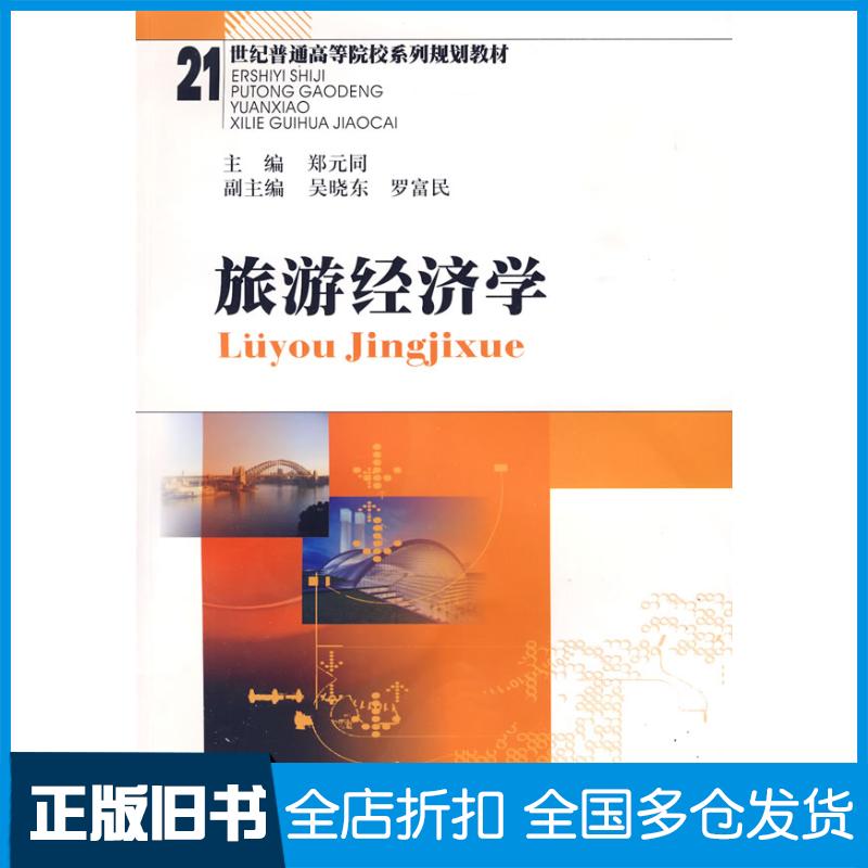 正版旧书旅游经济学郑元同主编吴晓东罗富民副主主编西南财经大学出版社9787811382457